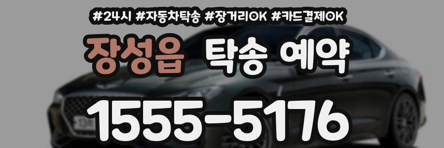 장성읍 탁송 예약