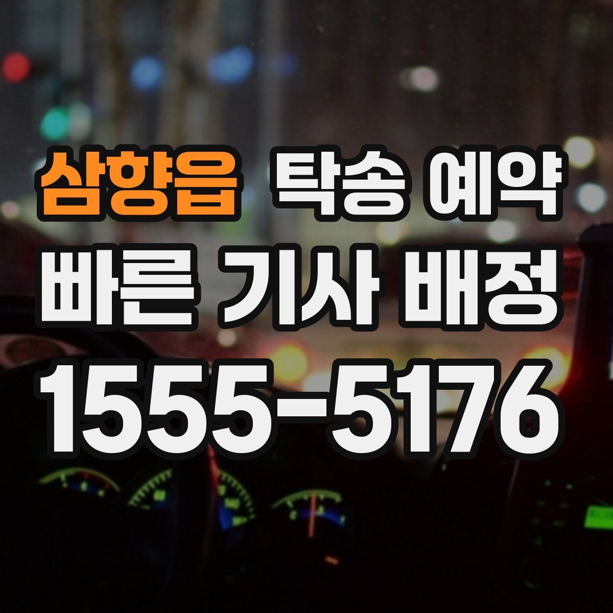 삼향읍 탁송 예약