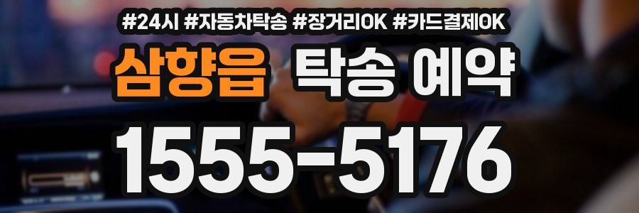 삼향읍 탁송 예약