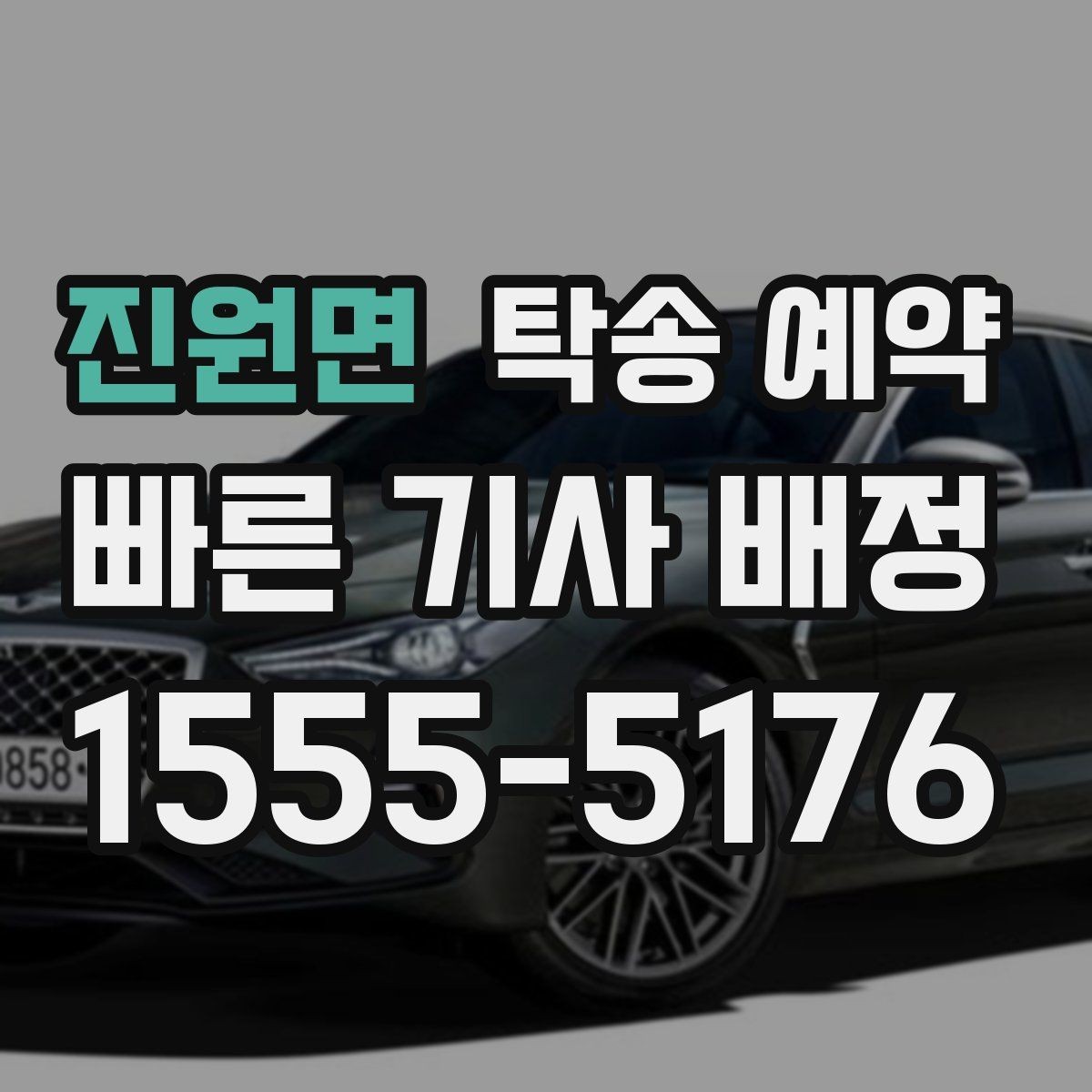 진원면 탁송 예약 시 접수부터 완료까지의 흐름