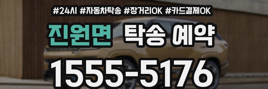 진원면 탁송 예약