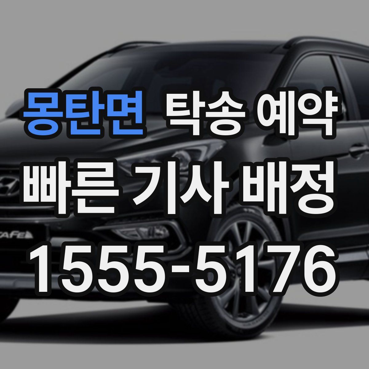 몽탄면 탁송 예약