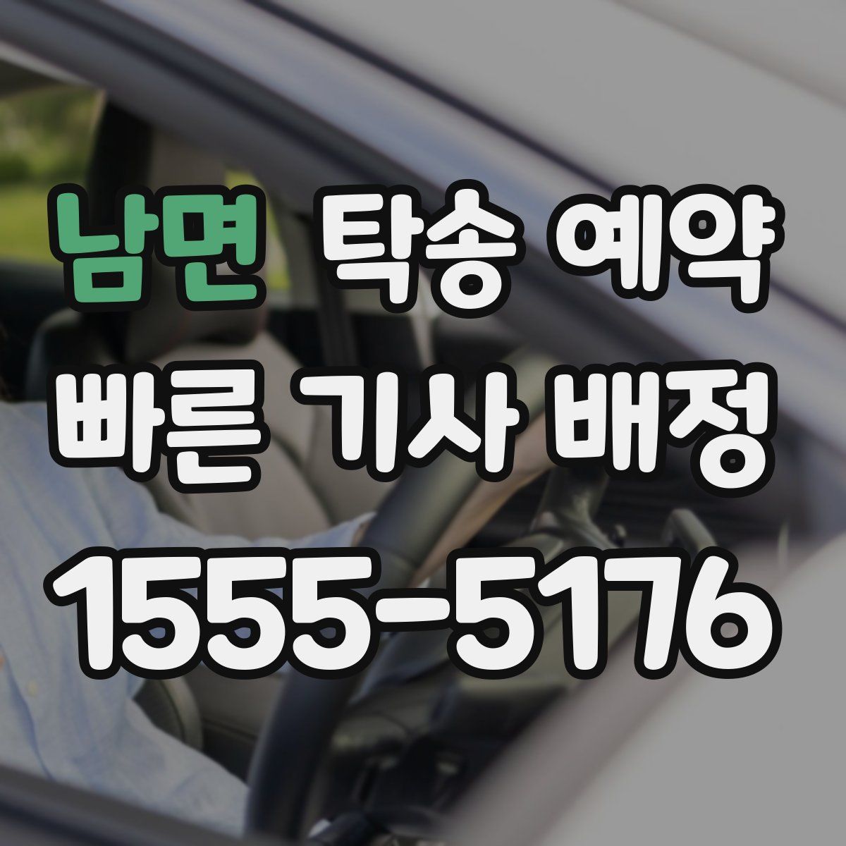 남면 탁송 예약