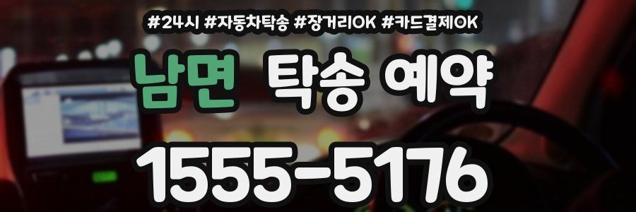 남면 탁송 예약