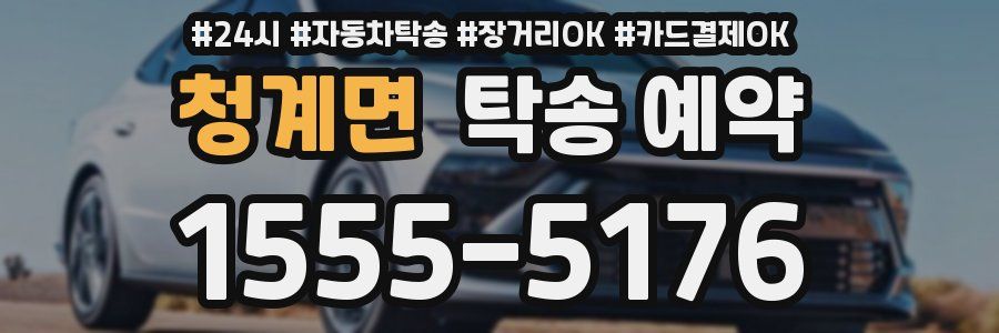 청계면 탁송 예약
