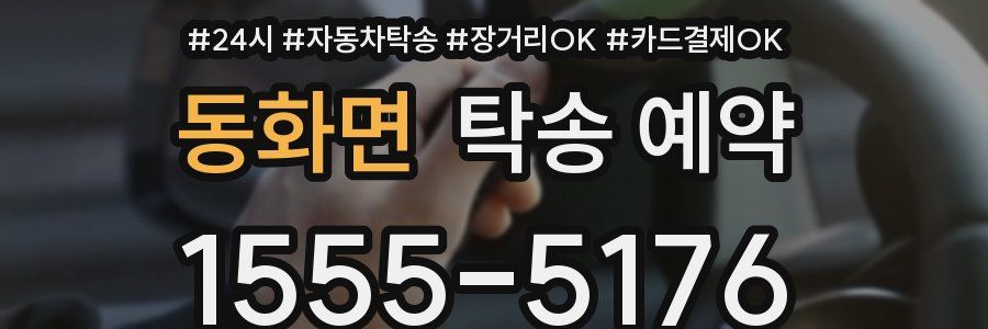 동화면 탁송 예약