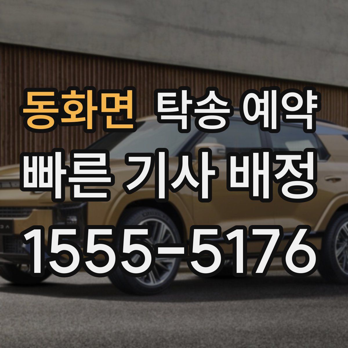 동화면 탁송 예약