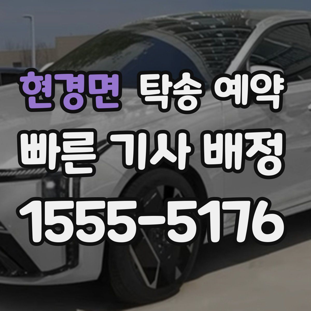 현경면 탁송 예약