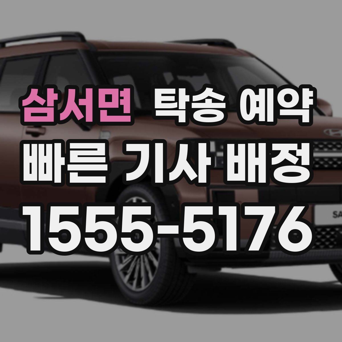 삼서면 탁송 예약 비용은 어떻게 달라질까