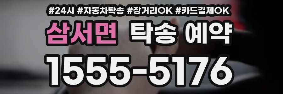 삼서면 탁송 예약
