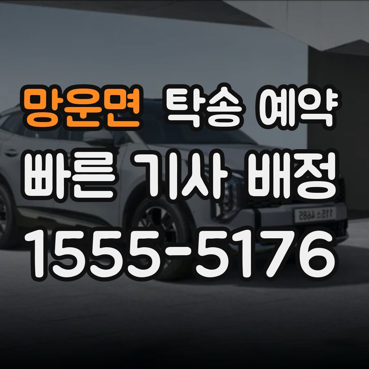 망운면 탁송 예약