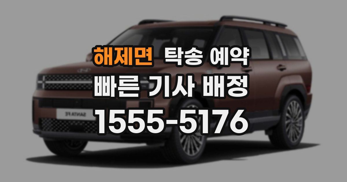 해제면 탁송 예약