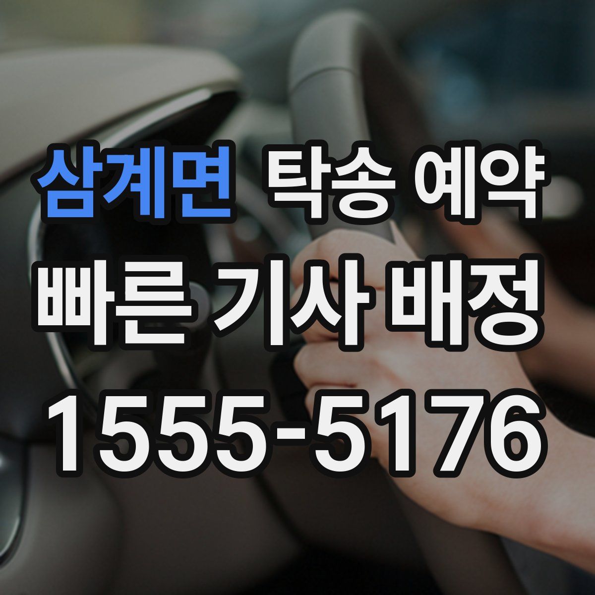 삼계면 탁송 예약