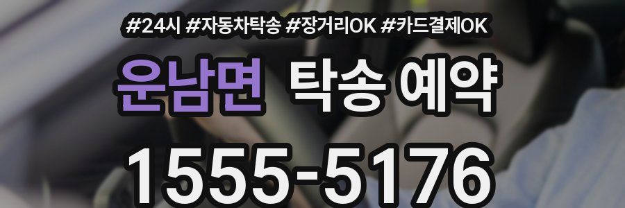 운남면 탁송 예약