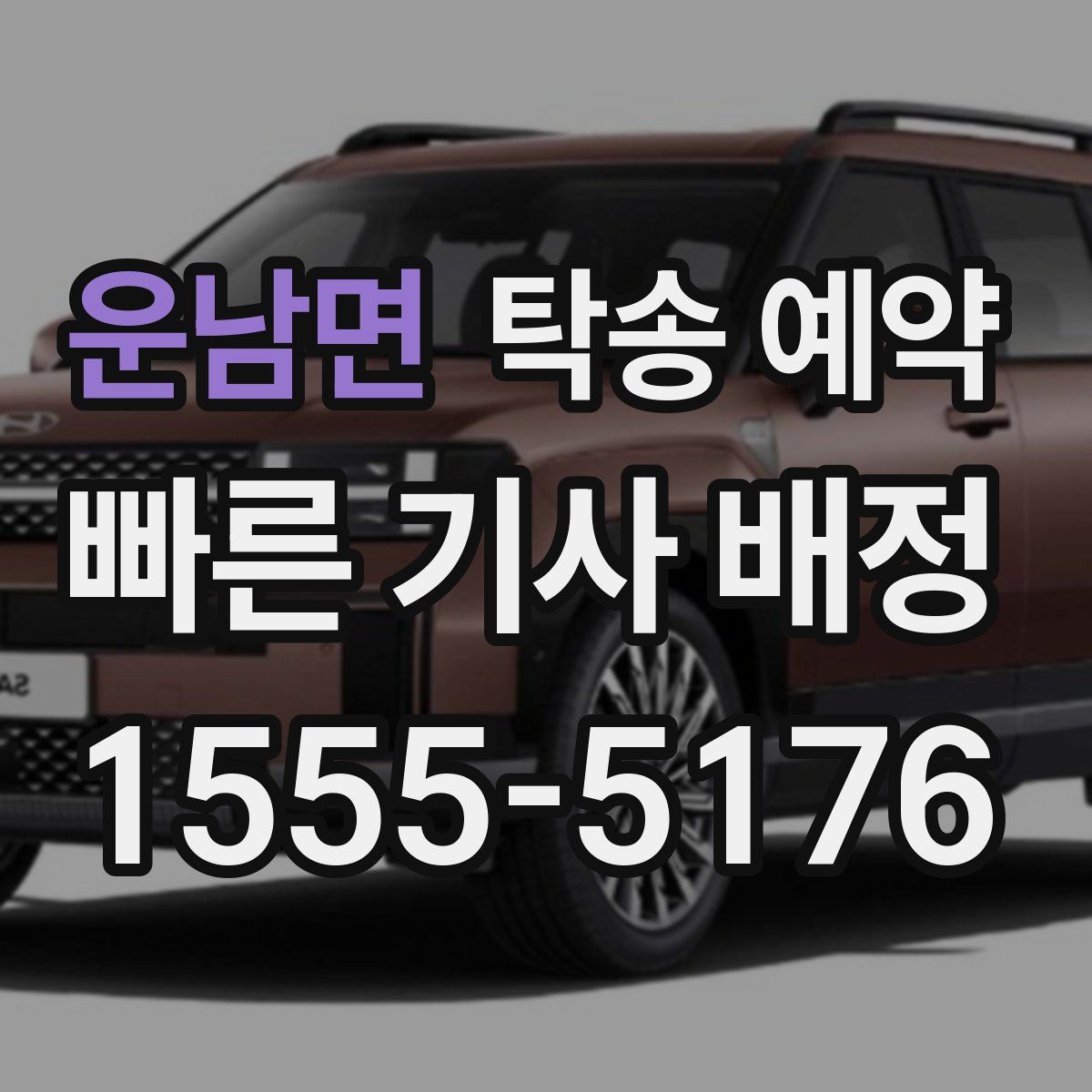 운남면 탁송 예약