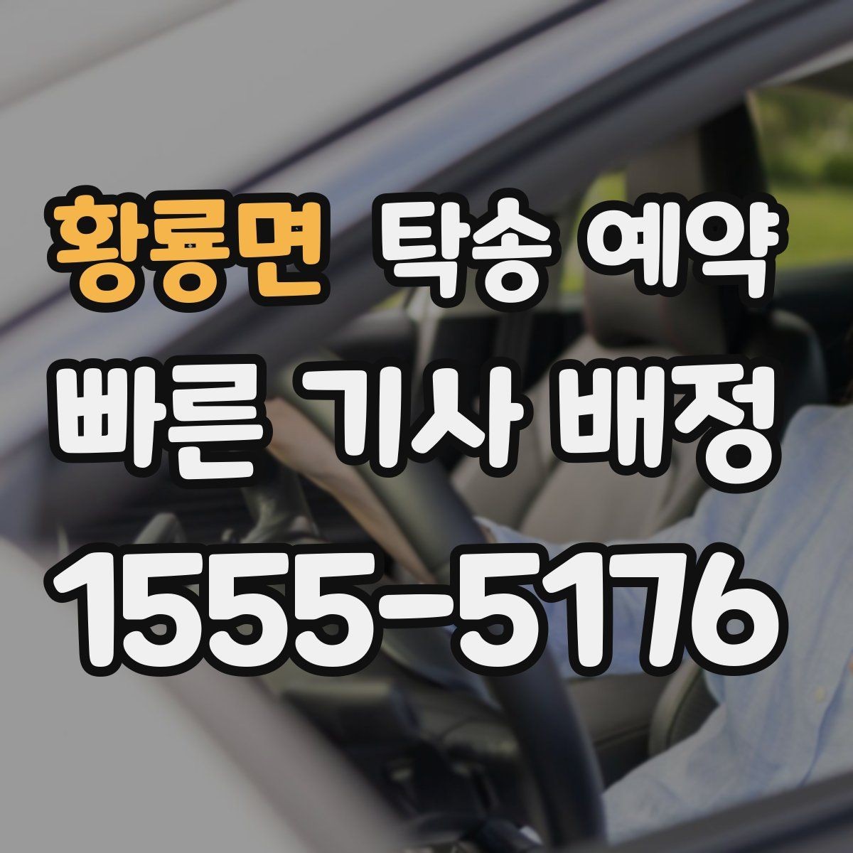 황룡면 탁송 예약 취소나 변경은 어떻게 할까