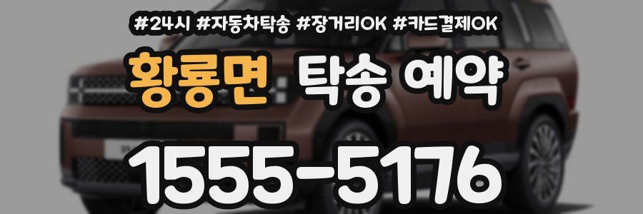 황룡면 탁송 예약