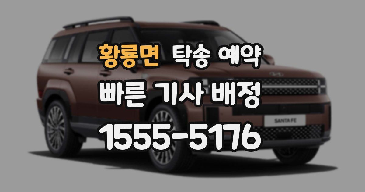 황룡면 탁송 예약