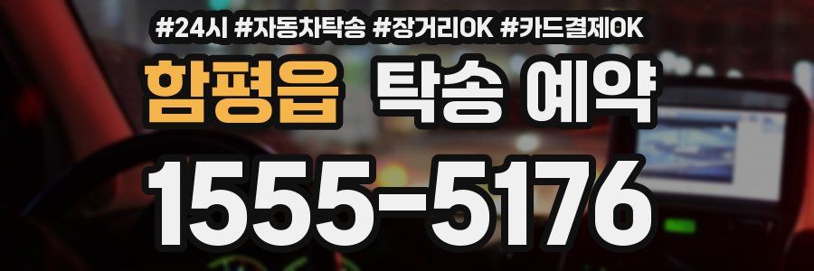 함평읍 탁송 예약