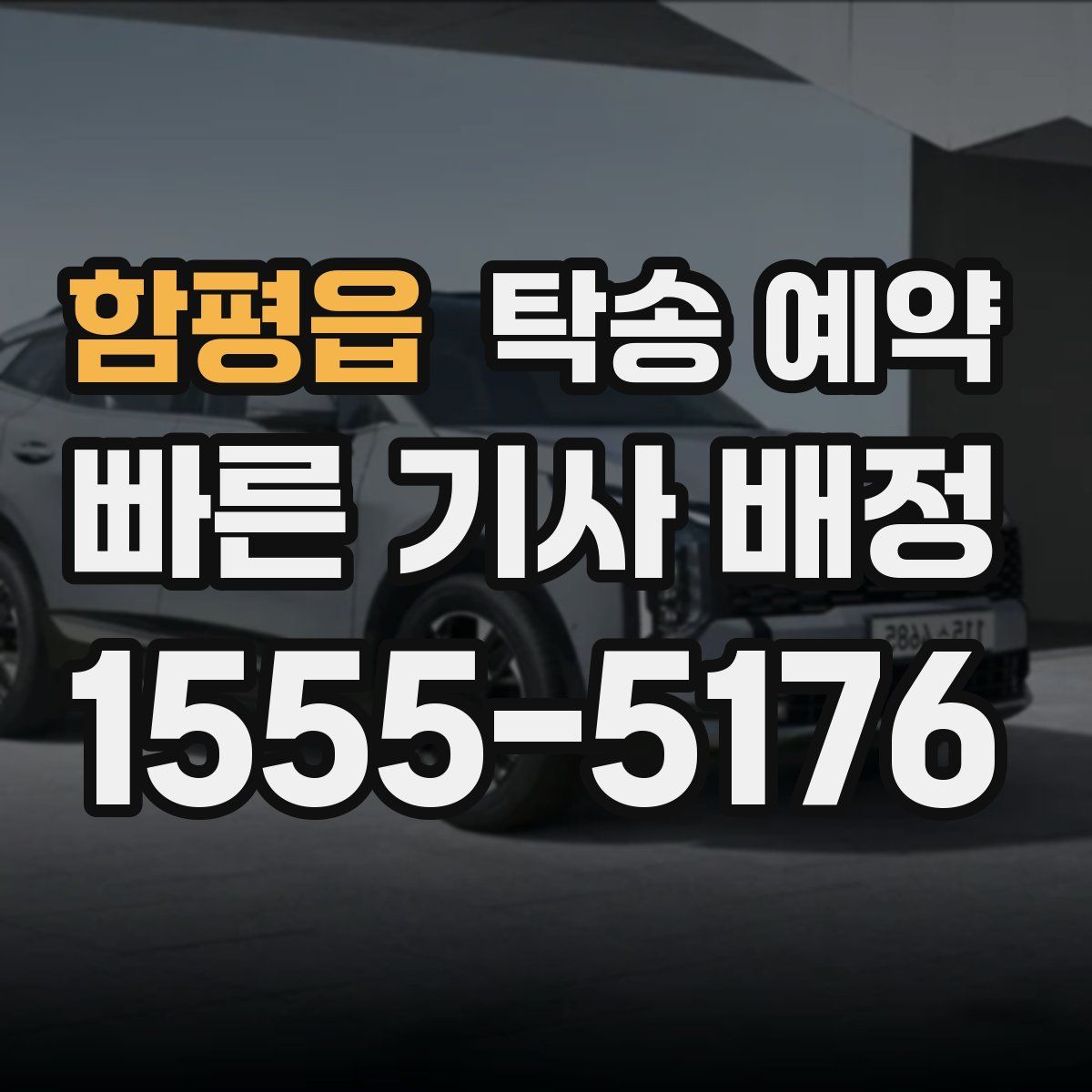 함평읍 탁송 예약