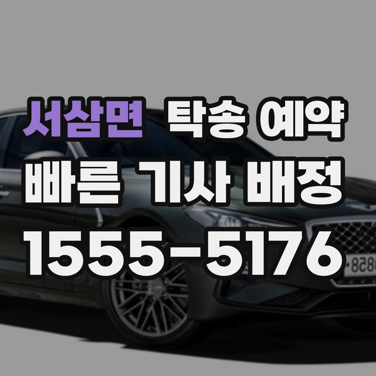 서삼면 탁송 예약