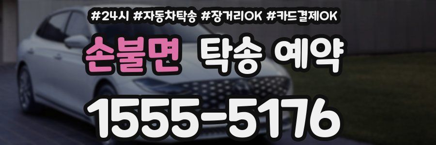 손불면 탁송 예약