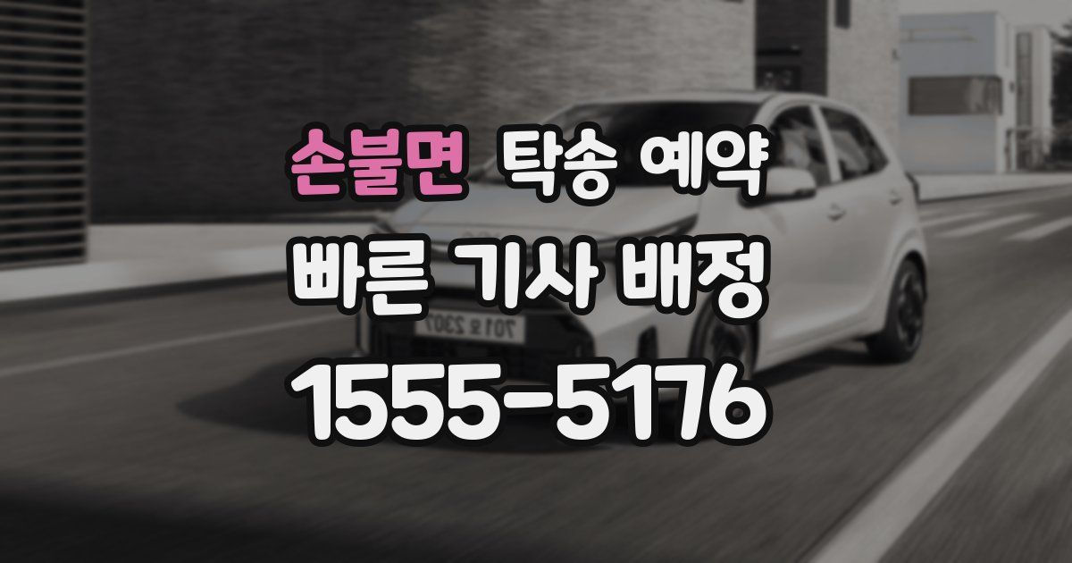 손불면 탁송 예약