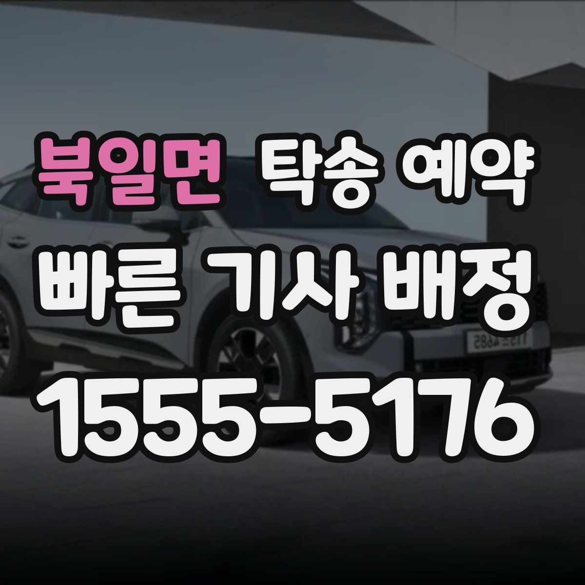 북일면 탁송 예약