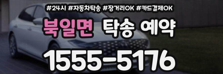 북일면 탁송 예약