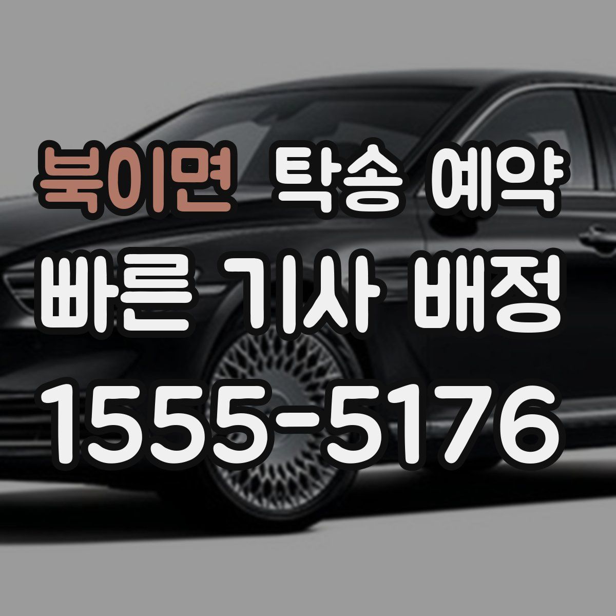 북이면 탁송 예약