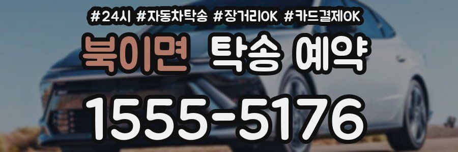 북이면 탁송 예약