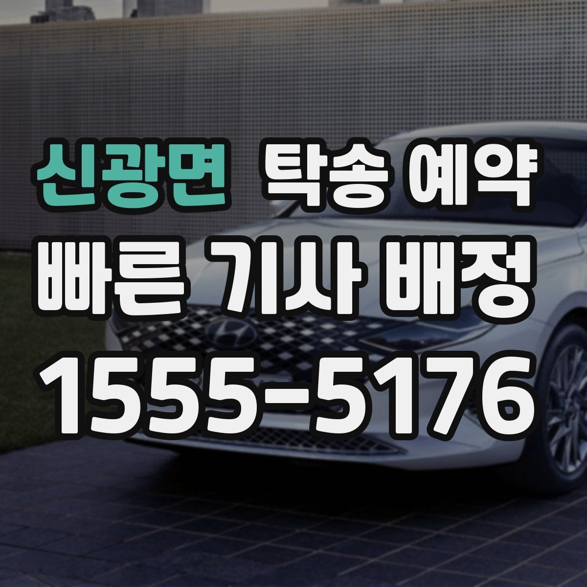 신광면 탁송 예약