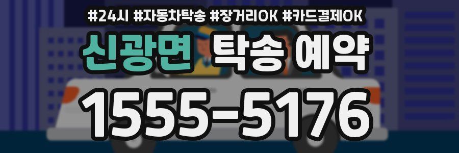 신광면 탁송 예약
