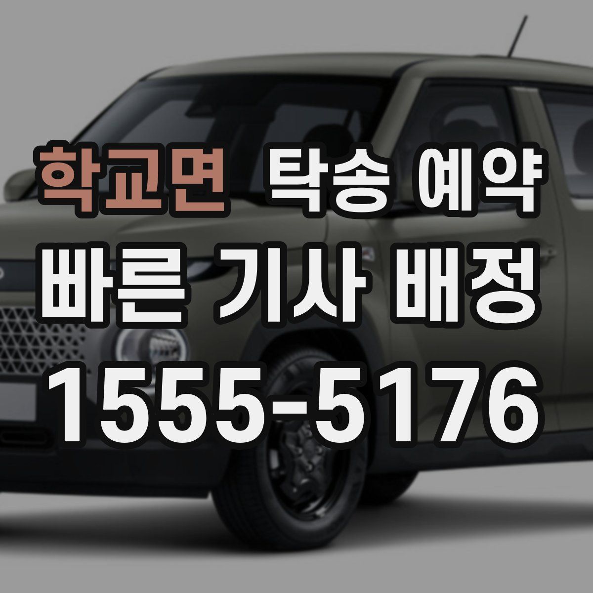 학교면 탁송 예약