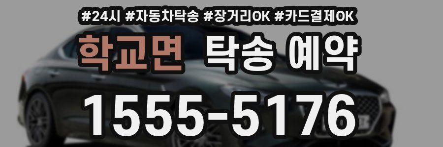 학교면 탁송 예약