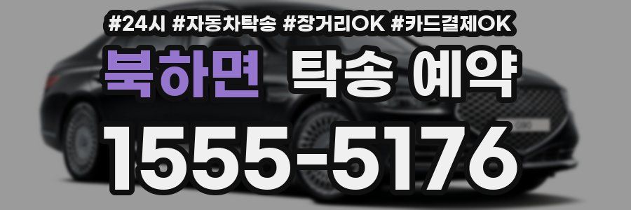 북하면 탁송 예약