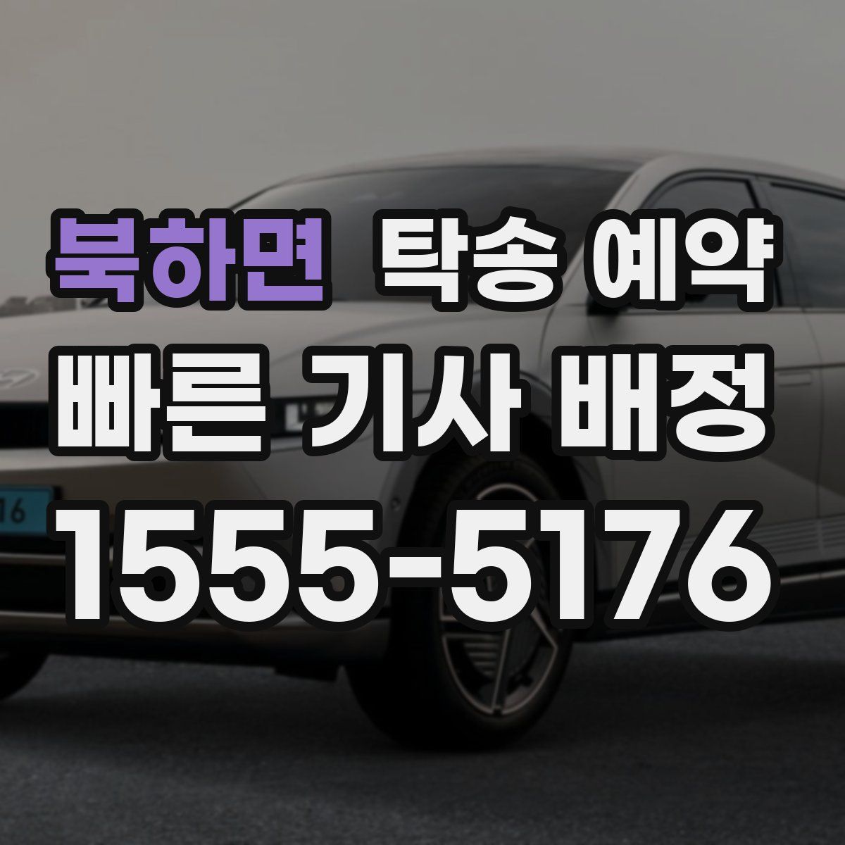 북하면 탁송 예약