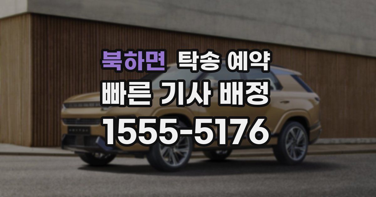 북하면 탁송 예약