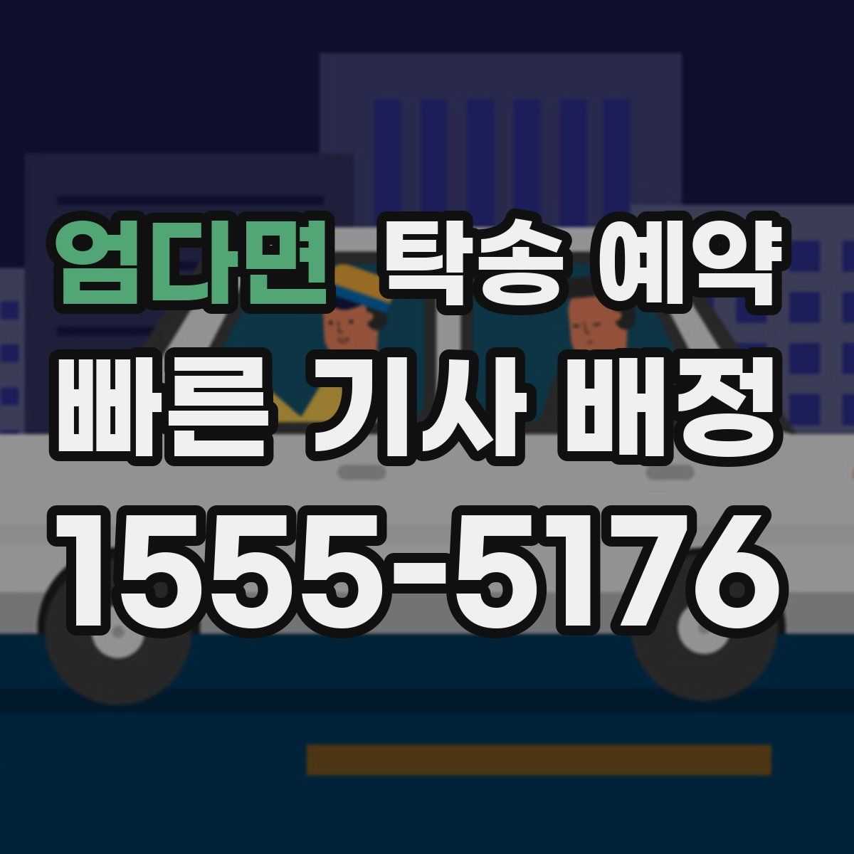 엄다면 탁송 예약