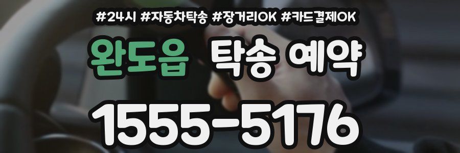 완도읍 탁송 예약