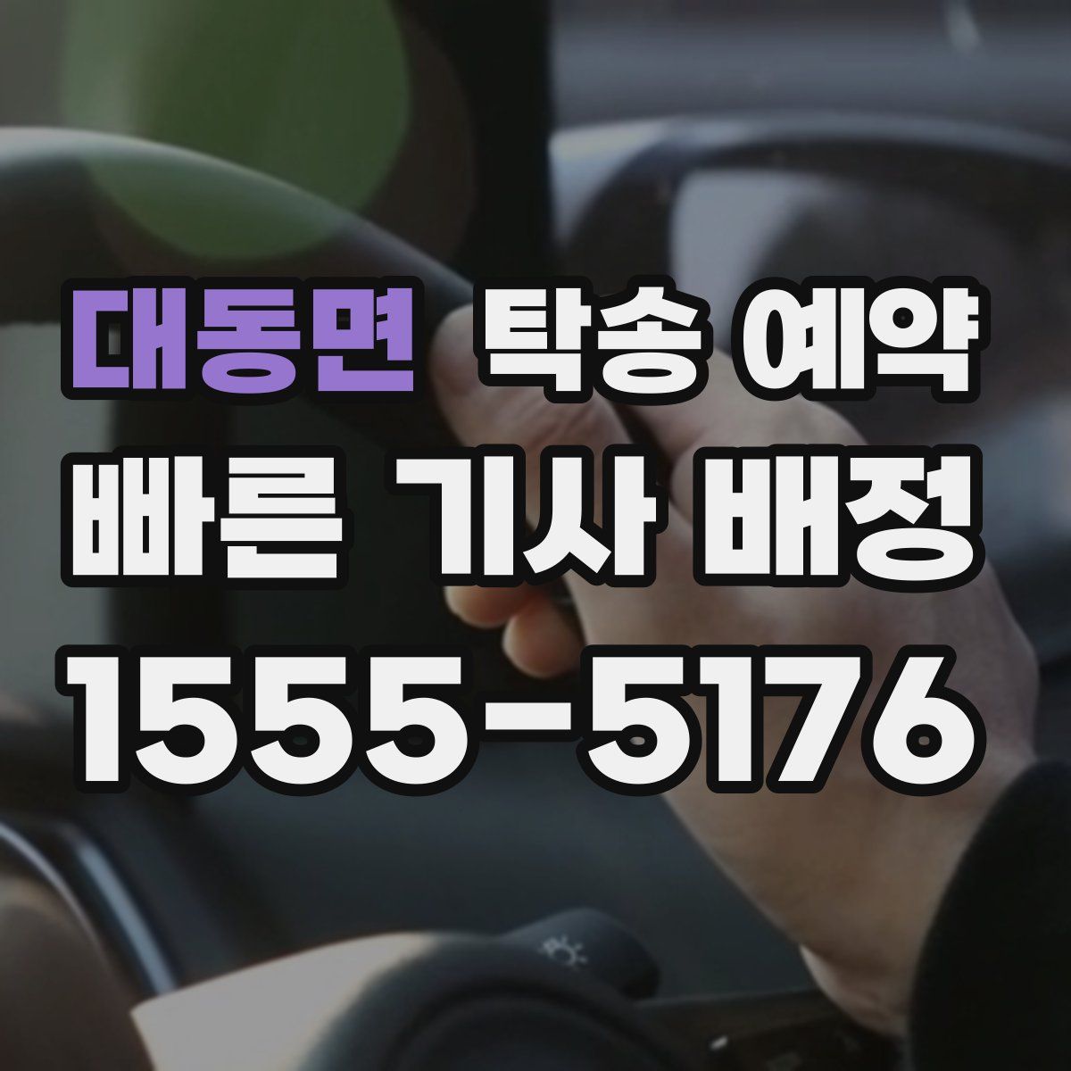대동면 탁송 예약