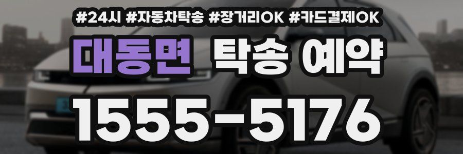 대동면 탁송 예약