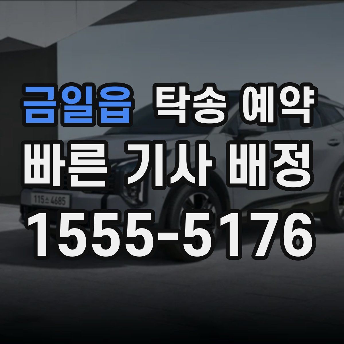 금일읍 탁송 예약 시 자주 묻는 질문 모음