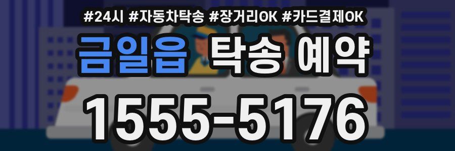 금일읍 탁송 예약