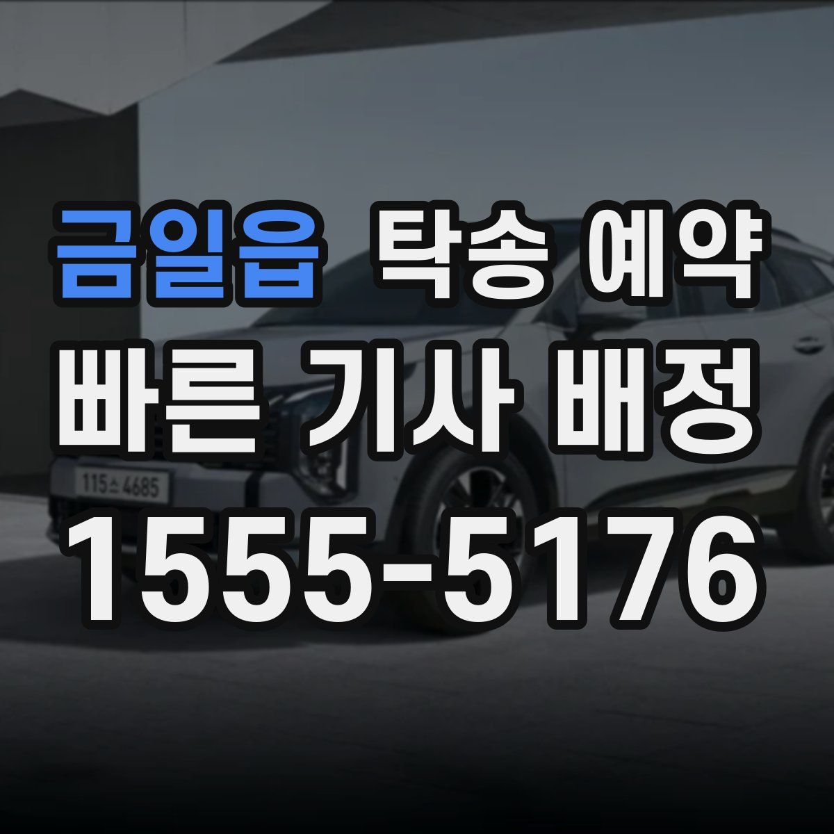 금일읍 탁송 예약