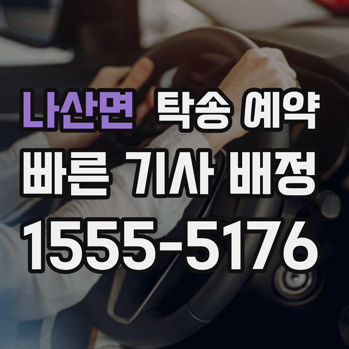 나산면 탁송 예약