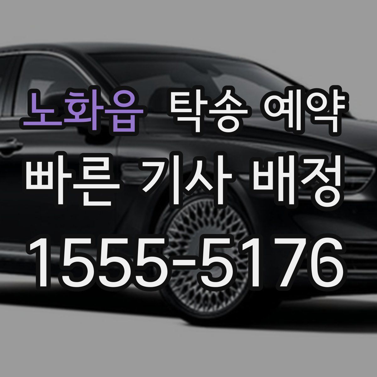 노화읍 탁송 예약