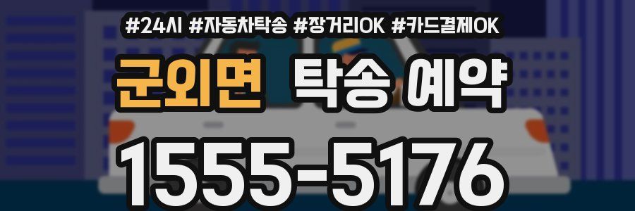 군외면 탁송 예약