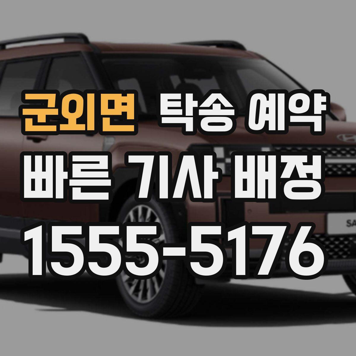 군외면 탁송 예약