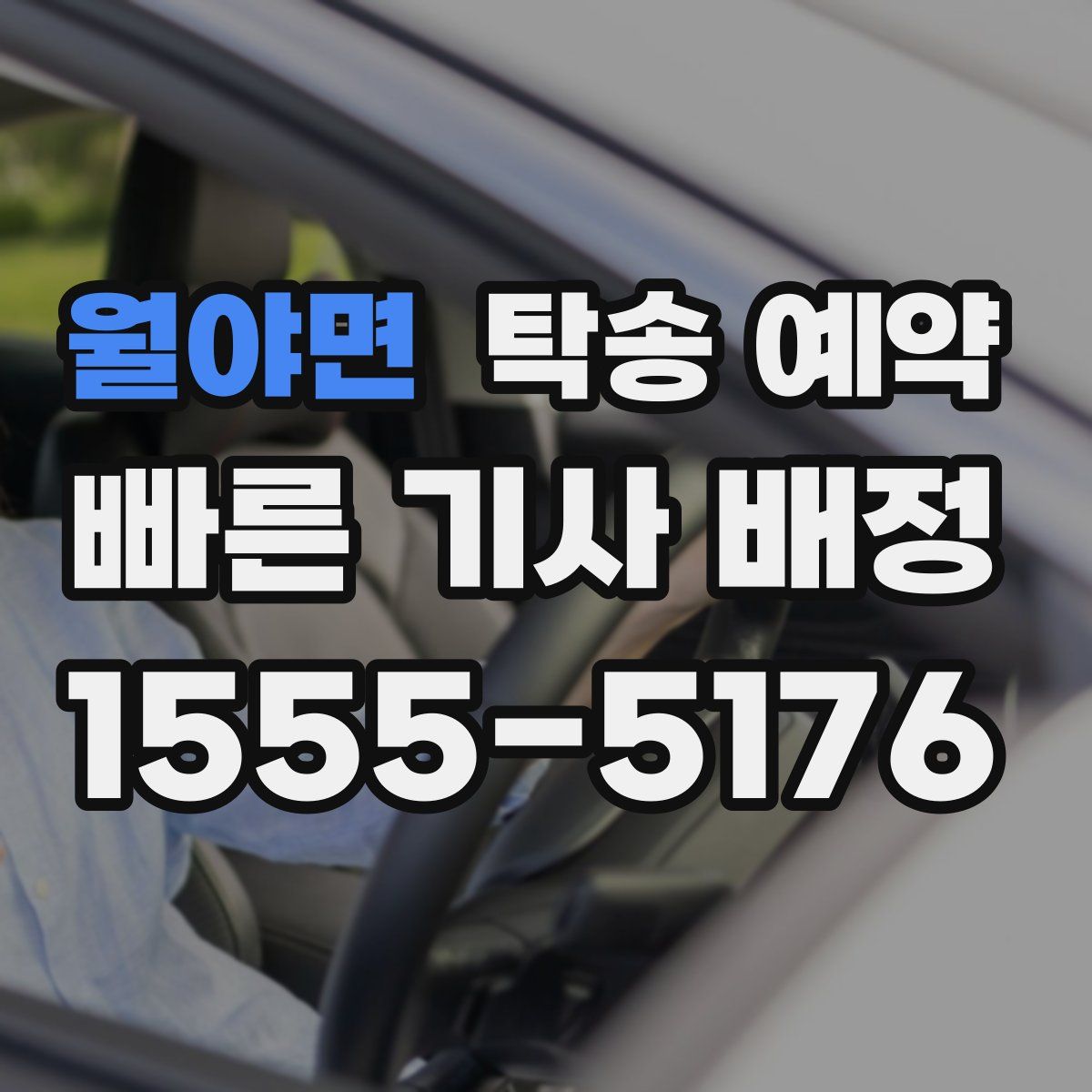 월야면 탁송 예약